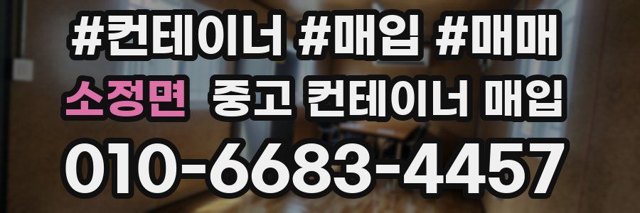 소정면 중고 컨테이너 매입