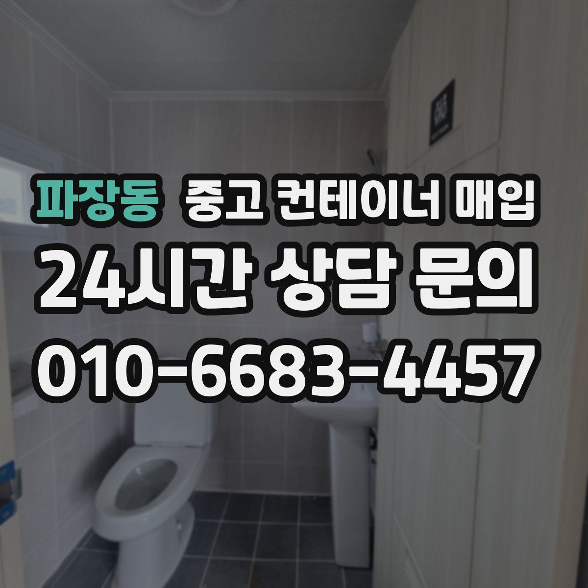 파장동 중고 컨테이너 매입