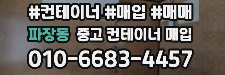 파장동 중고 컨테이너 매입