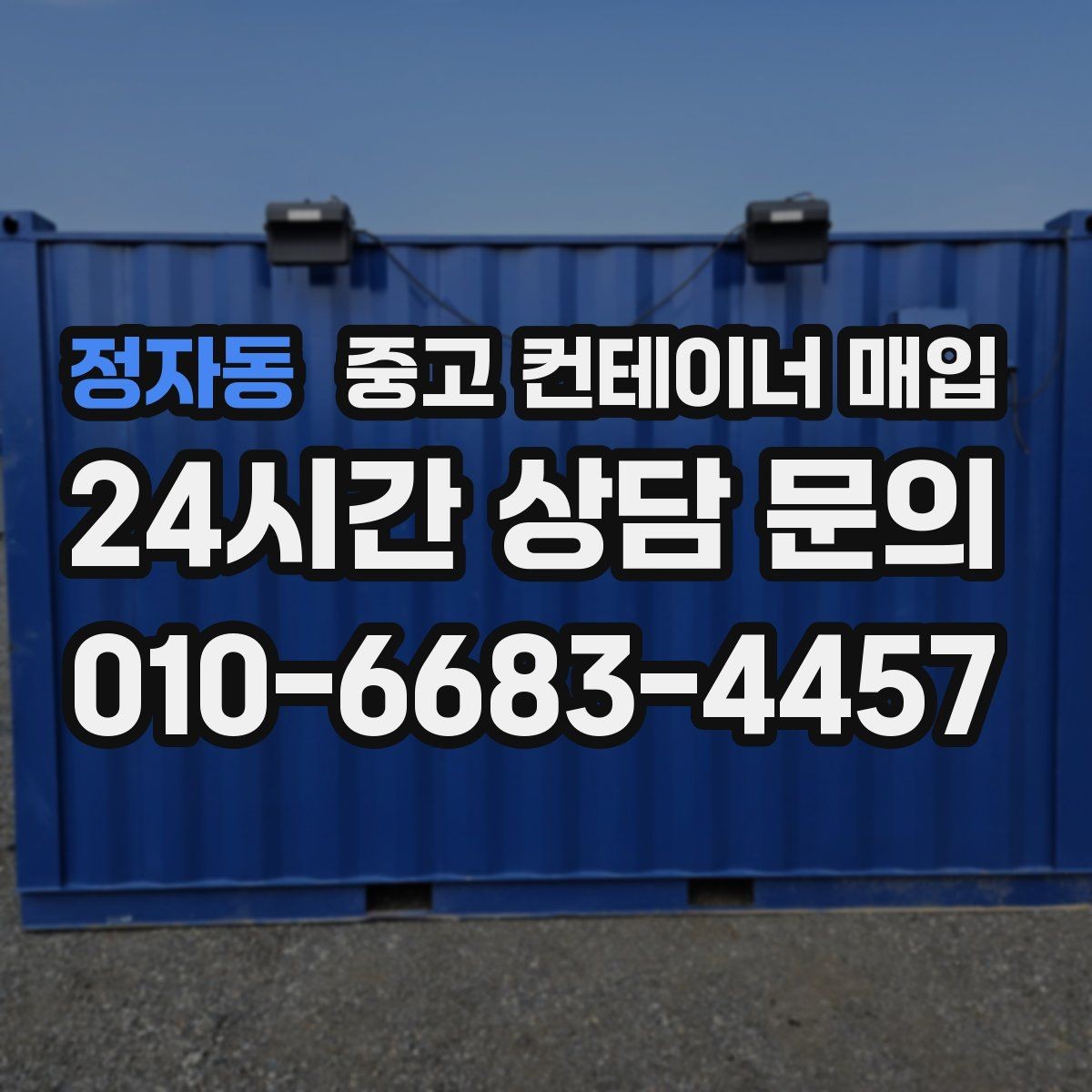 정자동 중고 컨테이너 매입 바닥 손상 정도를 볼 때 확인할 점