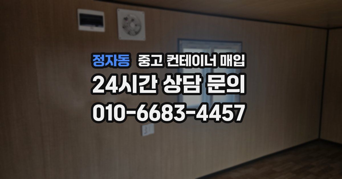 정자동 중고 컨테이너 매입