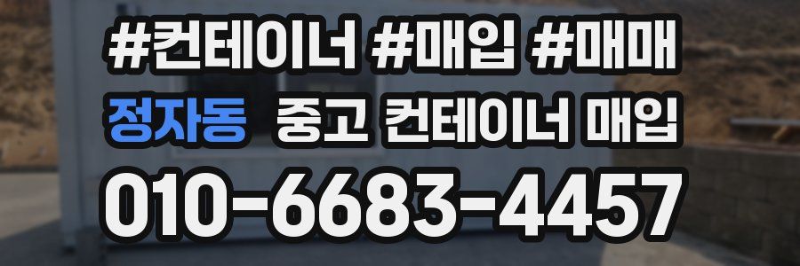 정자동 중고 컨테이너 매입
