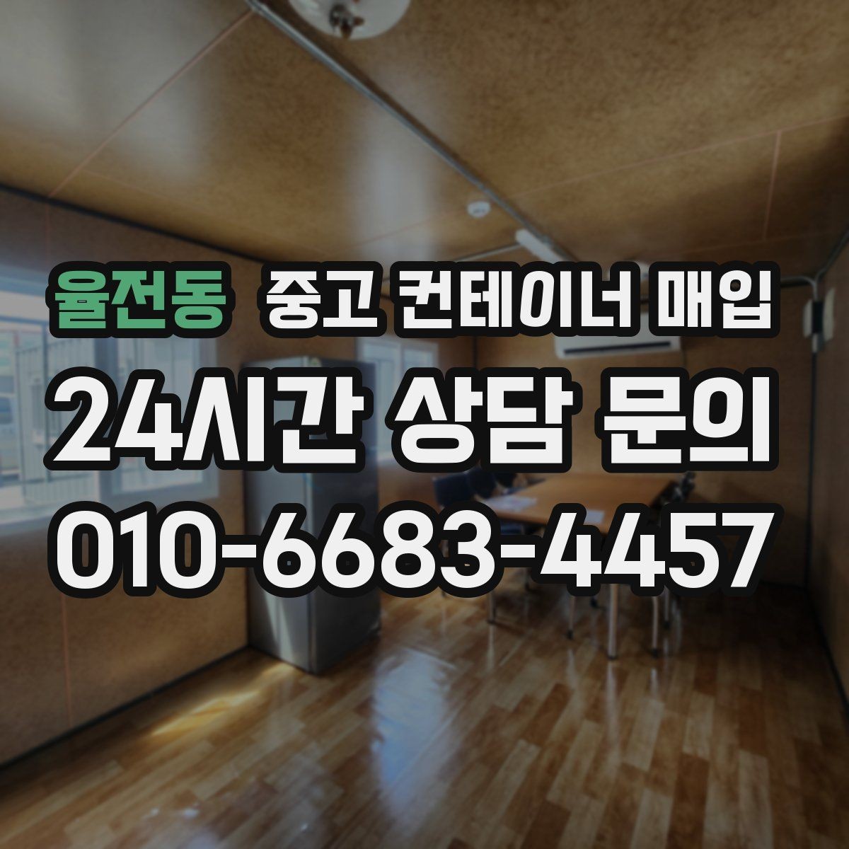 율전동 중고 컨테이너 매입 상태별 감정 기준과 협의 포인트