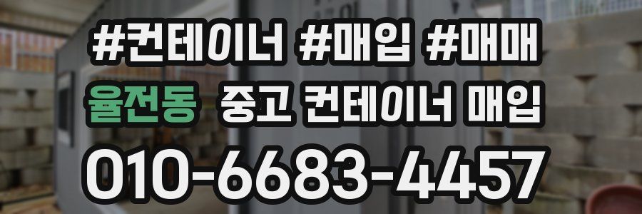 율전동 중고 컨테이너 매입