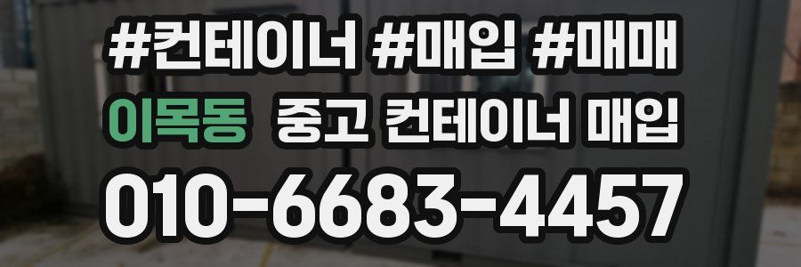 이목동 중고 컨테이너 매입