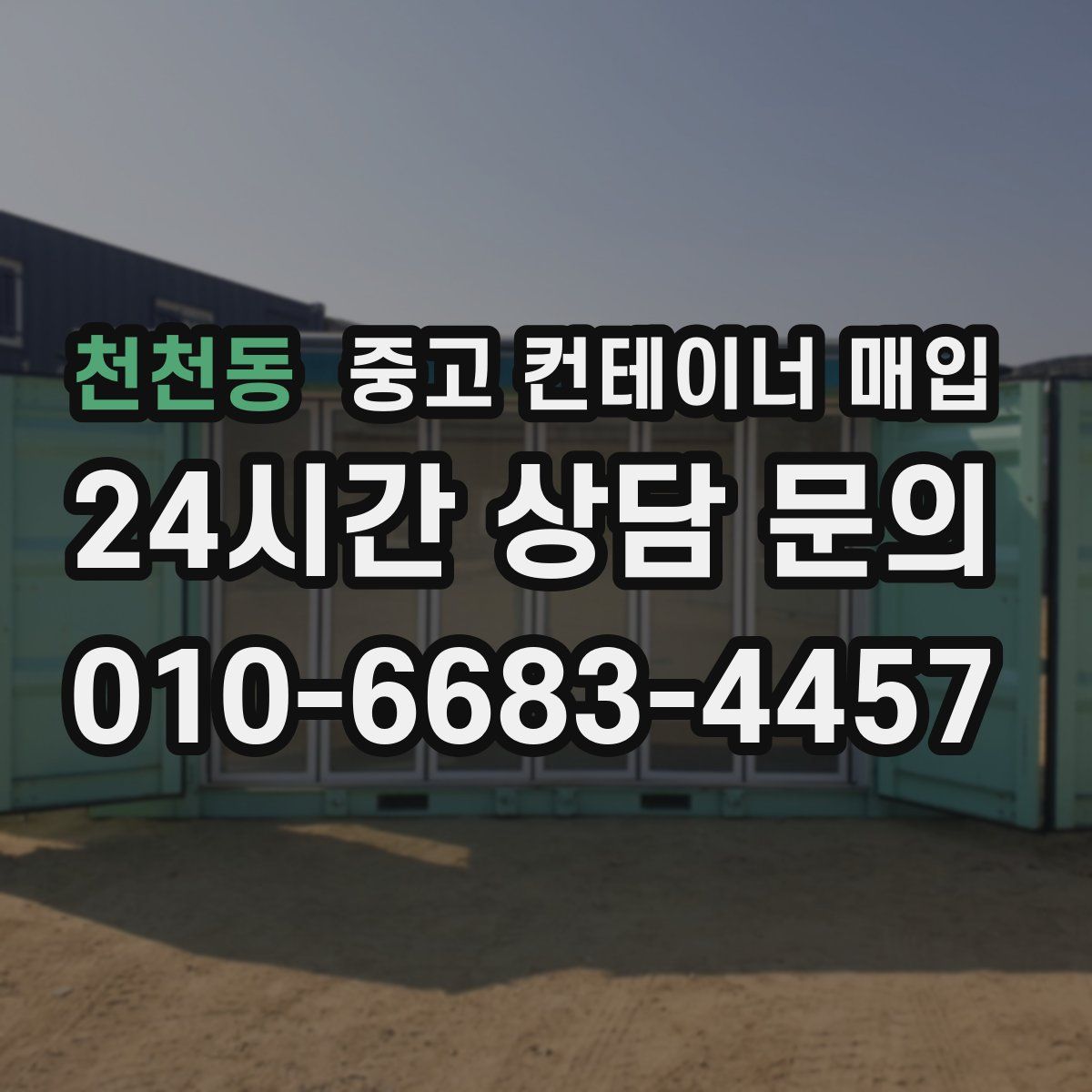 천천동 중고 컨테이너 매입
