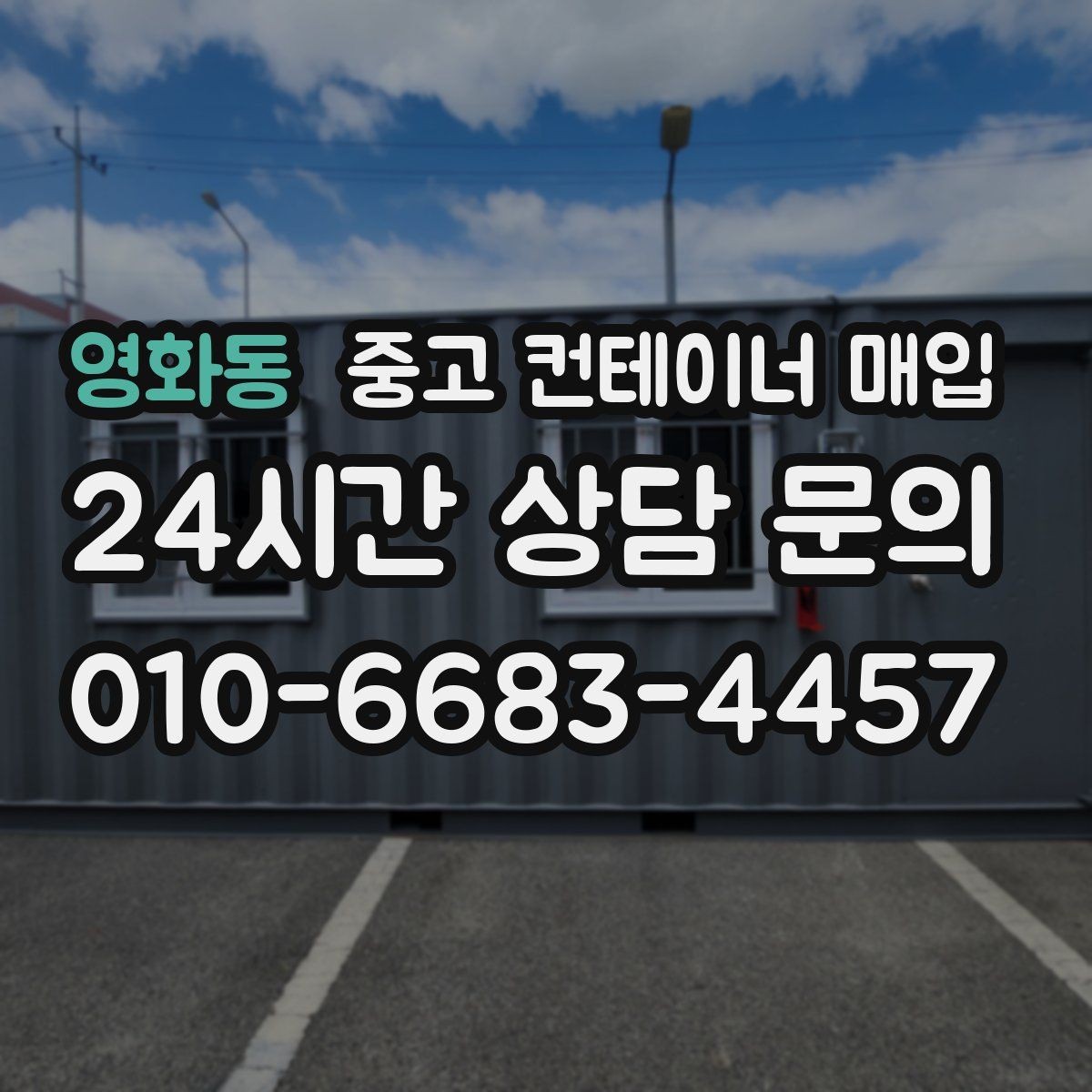 영화동 중고 컨테이너 매입 운반비가 달라지는 진입로 조건