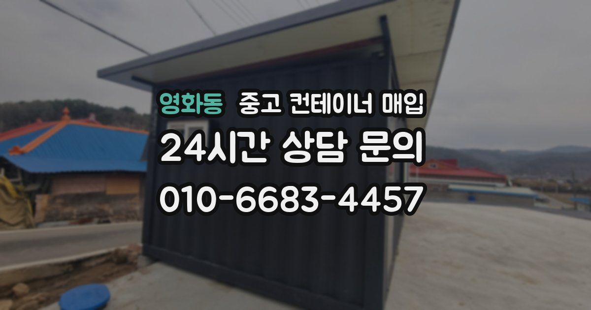 영화동 중고 컨테이너 매입