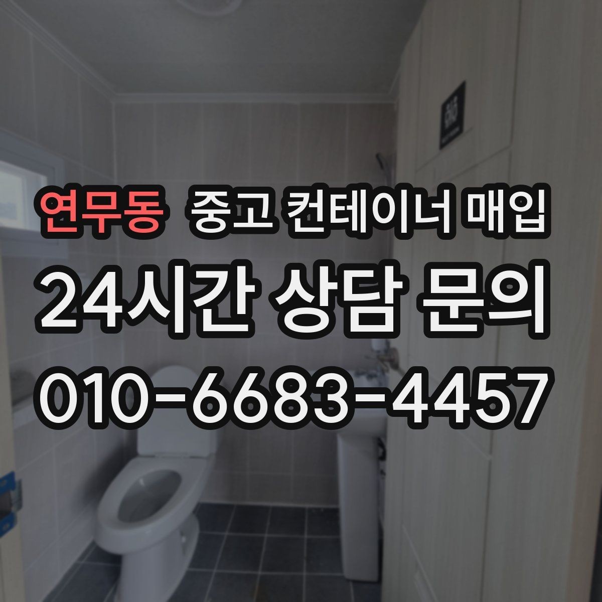 연무동 중고 컨테이너 매입 작업용 재사용을 염두에 둔 점검 포인트