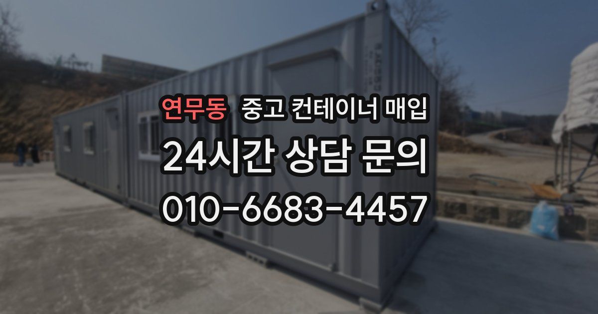 연무동 중고 컨테이너 매입