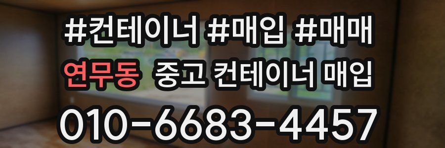연무동 중고 컨테이너 매입