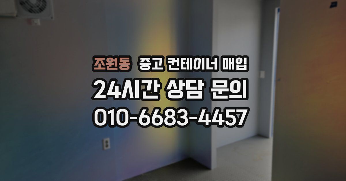 조원동 중고 컨테이너 매입