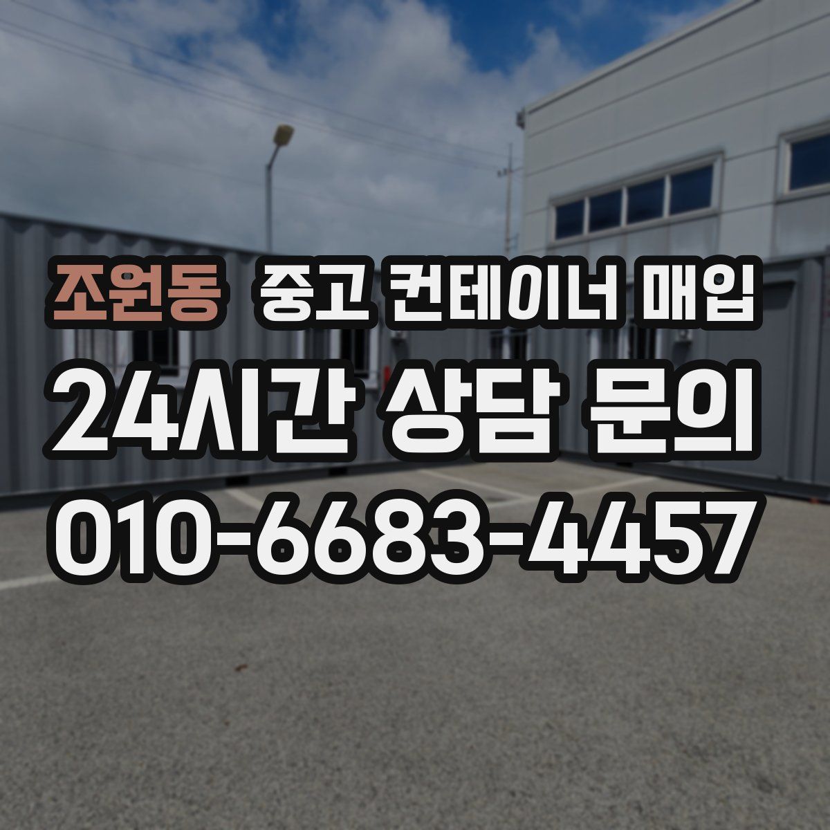 조원동 중고 컨테이너 매입