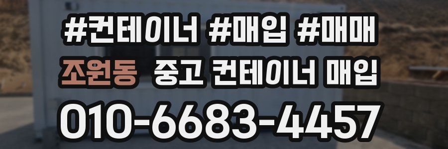조원동 중고 컨테이너 매입