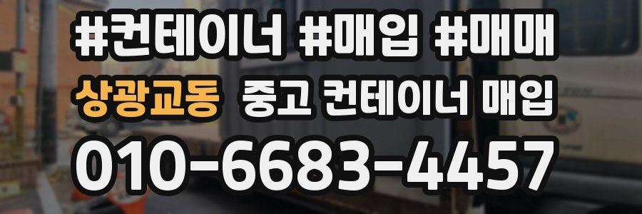 상광교동 중고 컨테이너 매입
