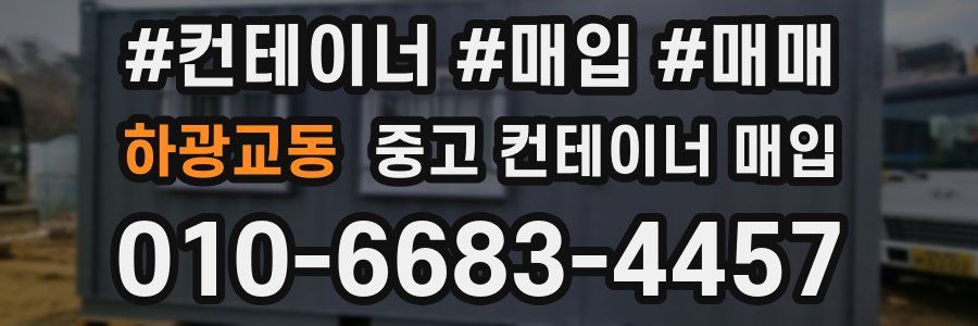 하광교동 중고 컨테이너 매입