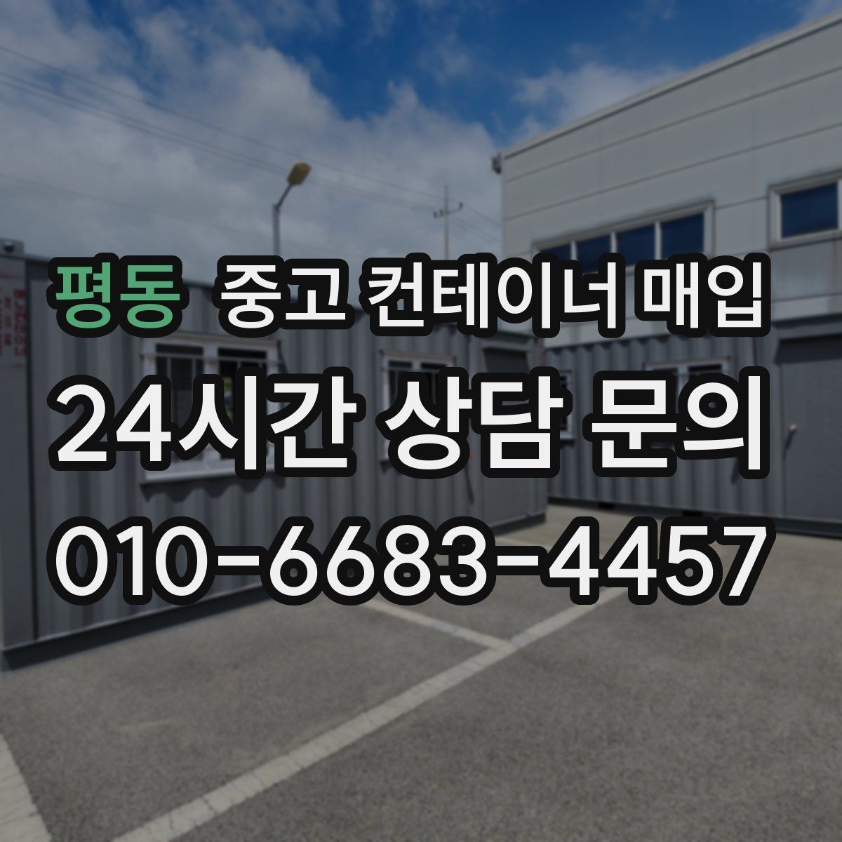 평동 중고 컨테이너 매입 철거가 필요한 현장의 진행 순서