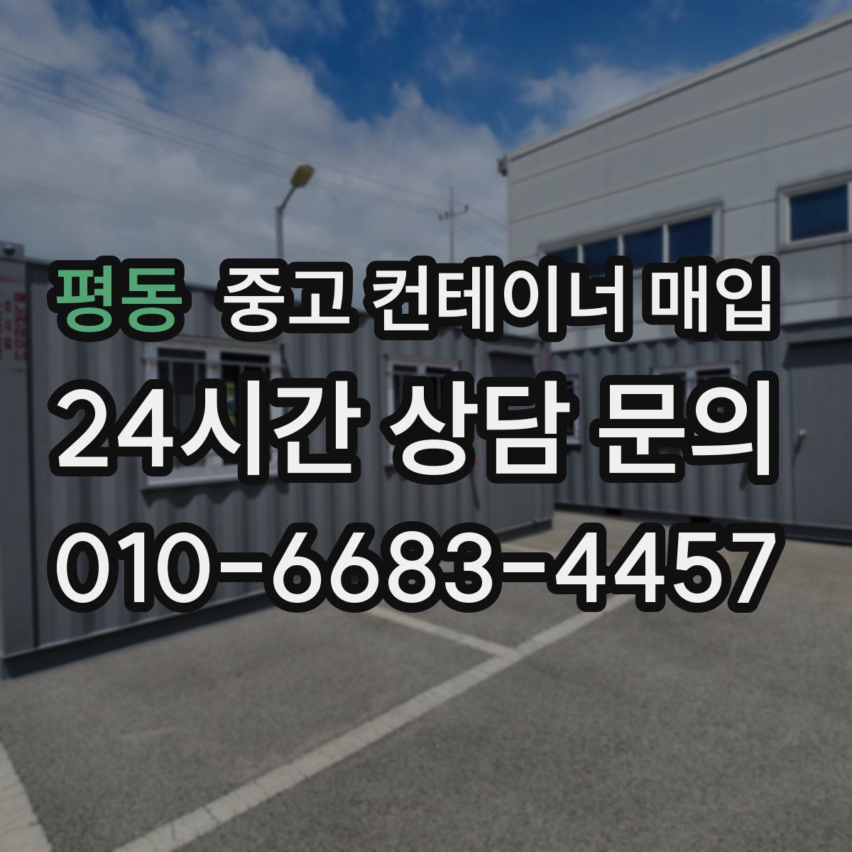 평동 중고 컨테이너 매입