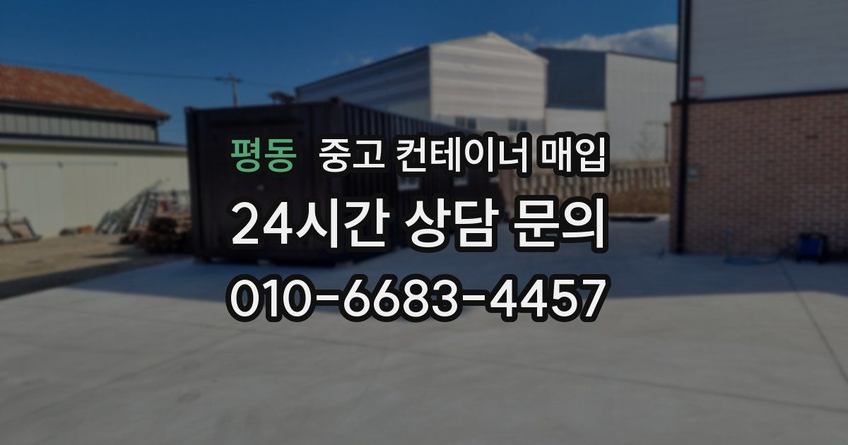 평동 중고 컨테이너 매입