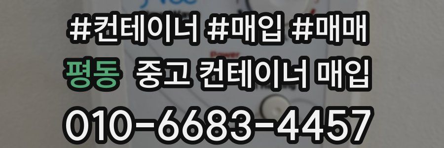평동 중고 컨테이너 매입