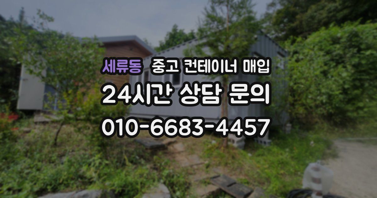 세류동 중고 컨테이너 매입