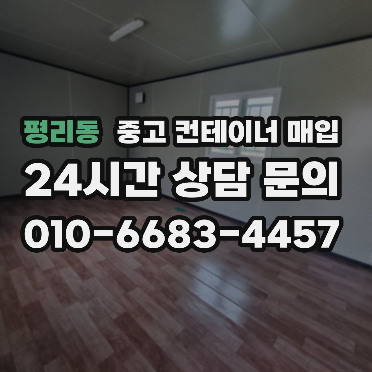 평리동 중고 컨테이너 매입