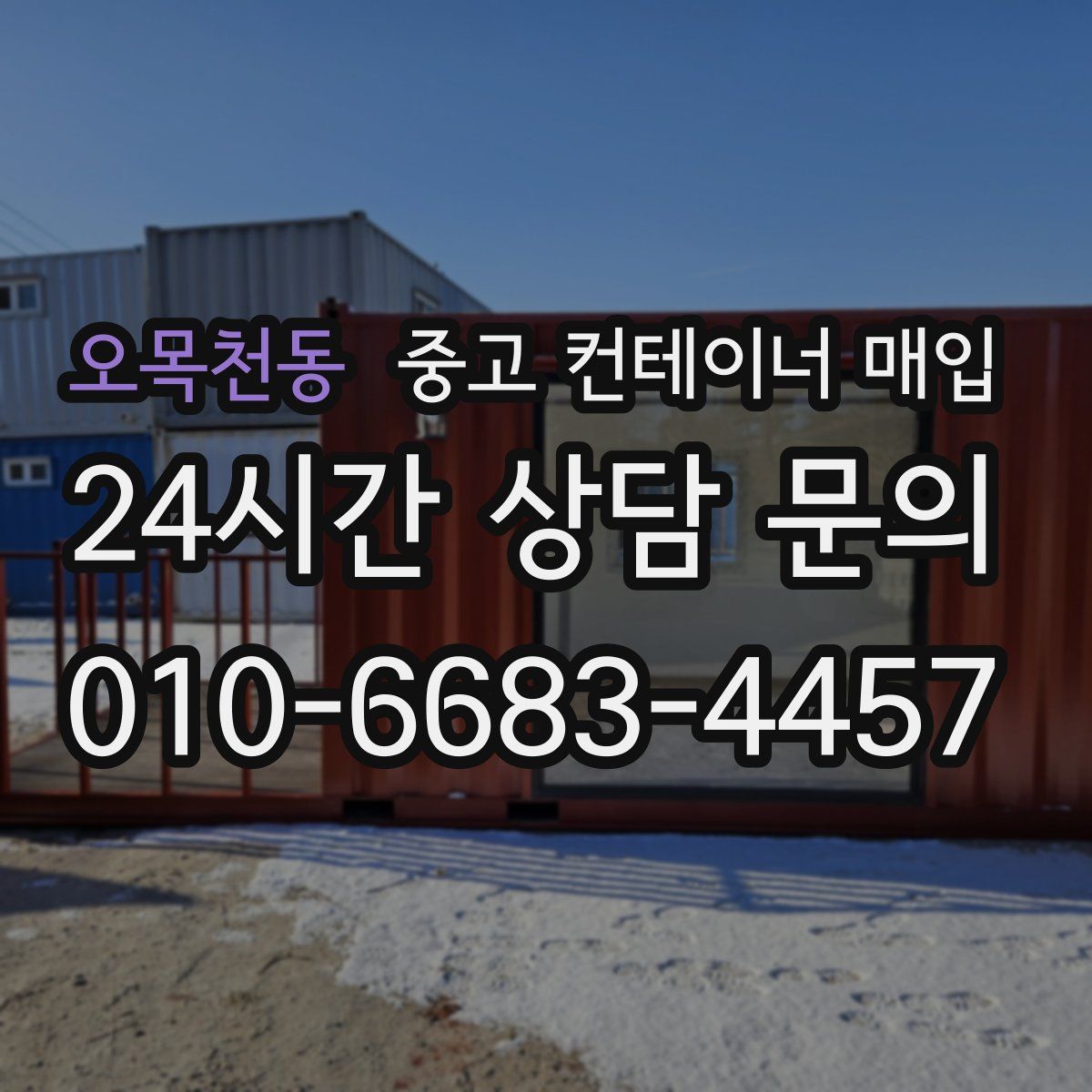 오목천동 중고 컨테이너 매입