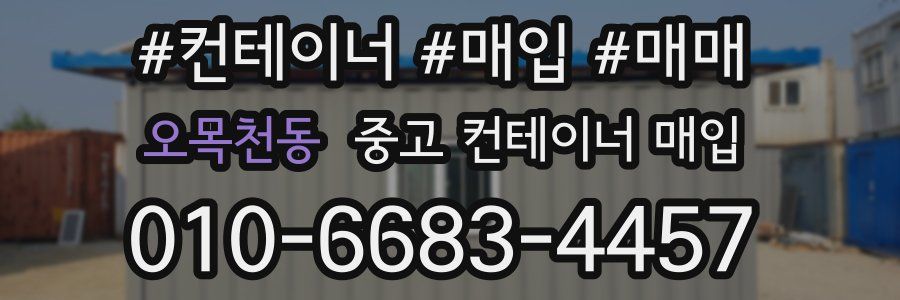 오목천동 중고 컨테이너 매입