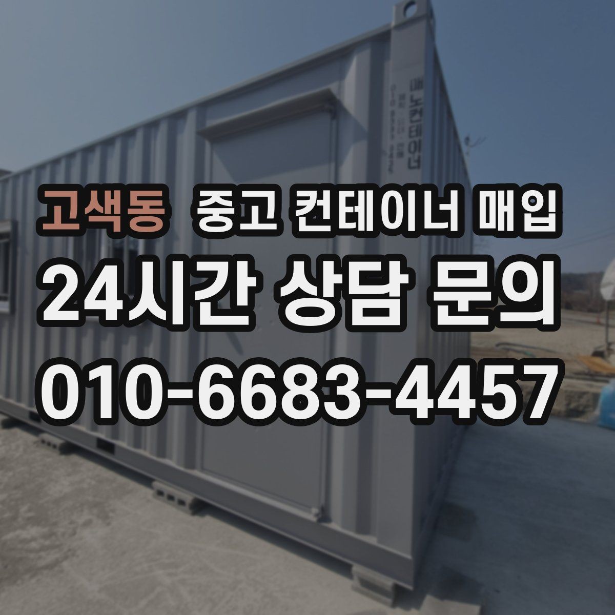 고색동 중고 컨테이너 매입 운송 포함 견적을 볼 때 주의할 점
