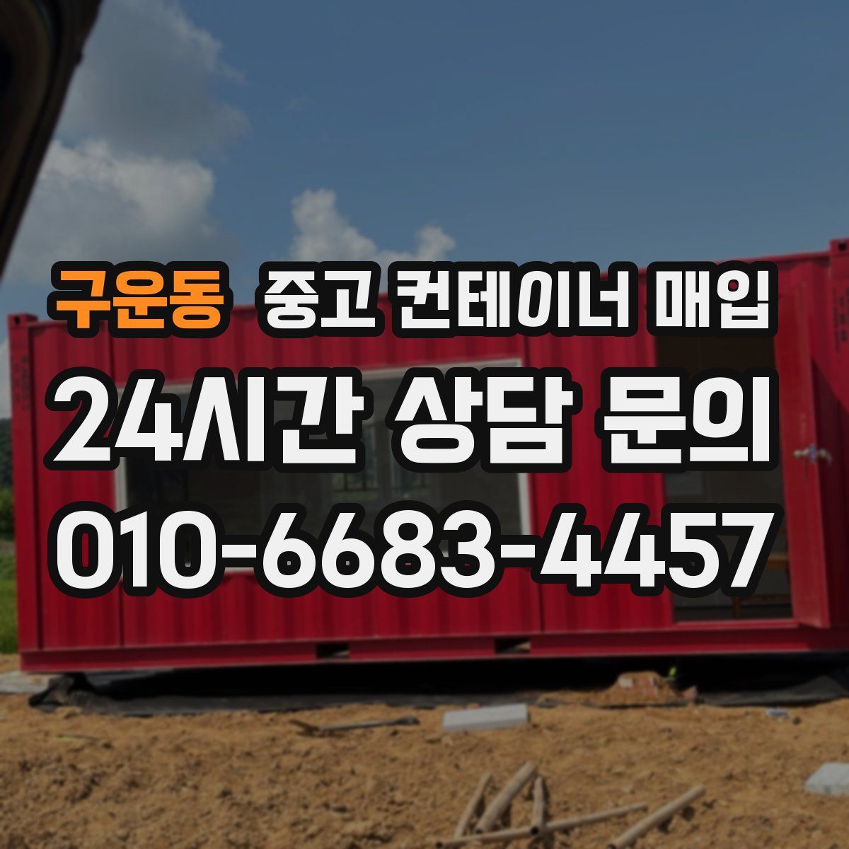 구운동 중고 컨테이너 매입