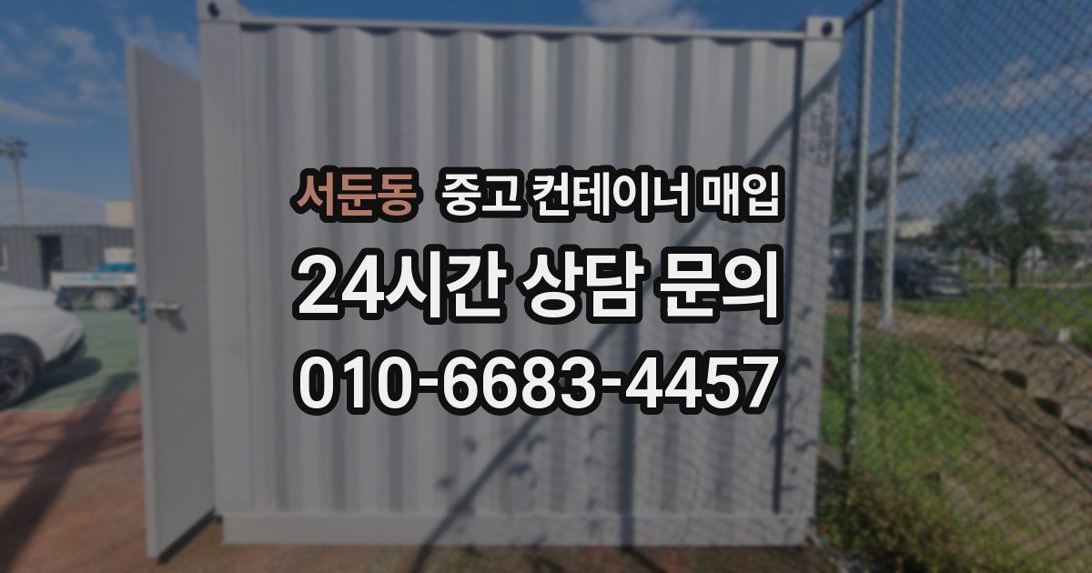 서둔동 중고 컨테이너 매입