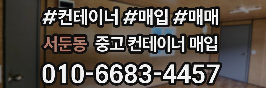 서둔동 중고 컨테이너 매입