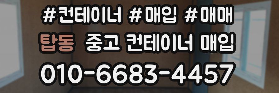 탑동 중고 컨테이너 매입