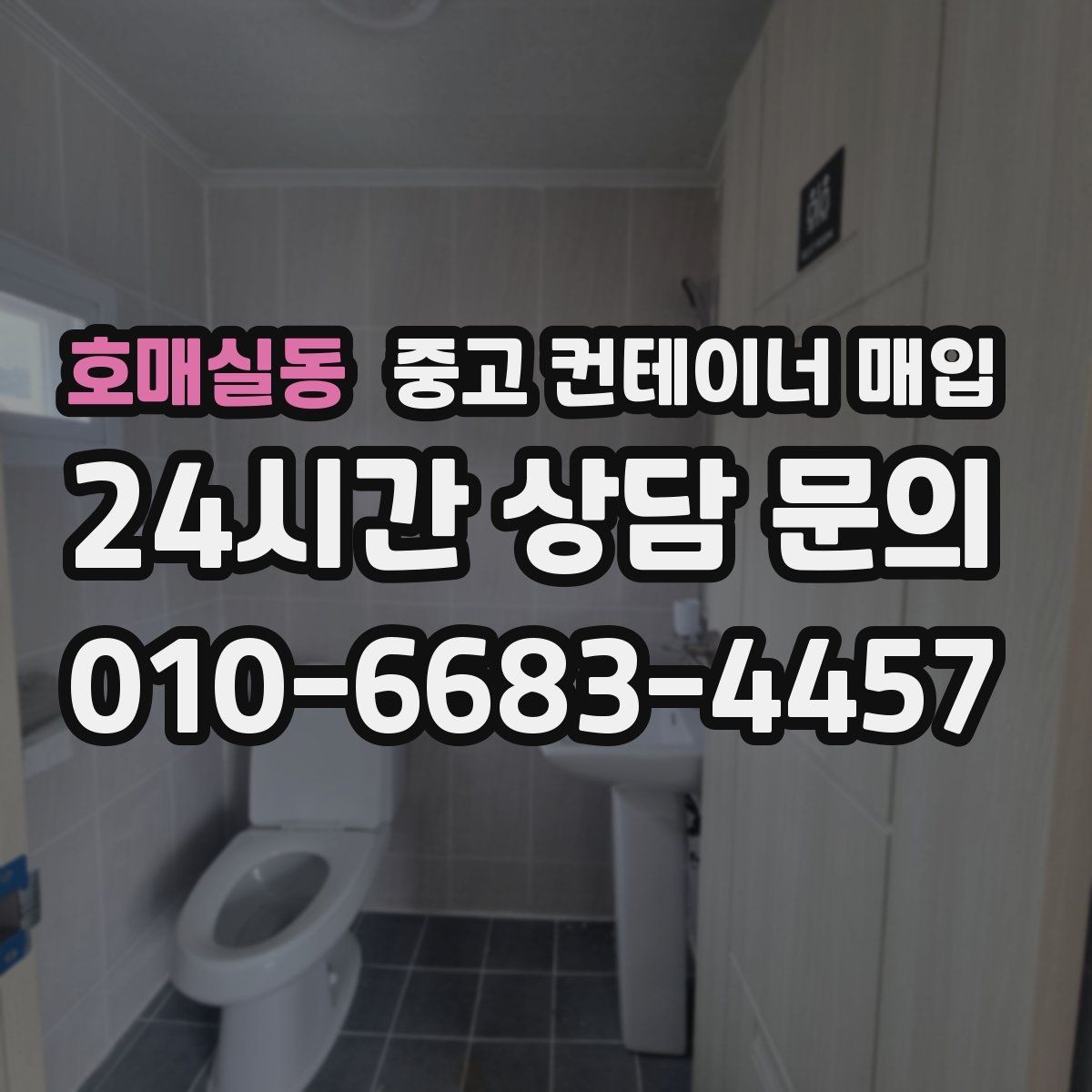 호매실동 중고 컨테이너 매입 냉동·특수 품목의 견적이 달라지는 이유