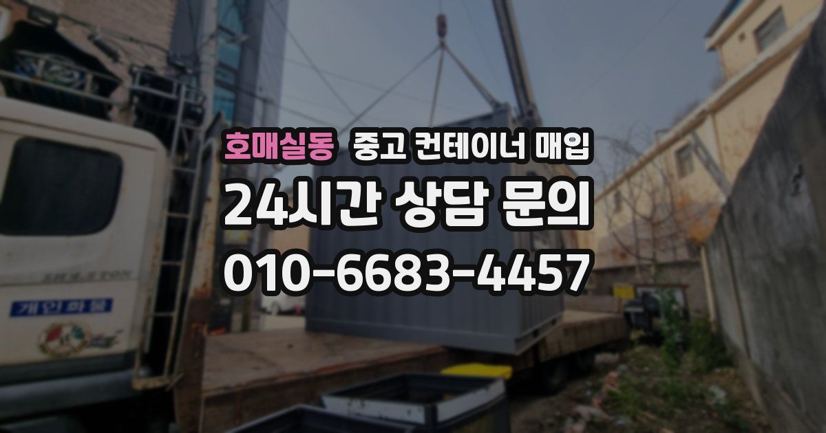 호매실동 중고 컨테이너 매입