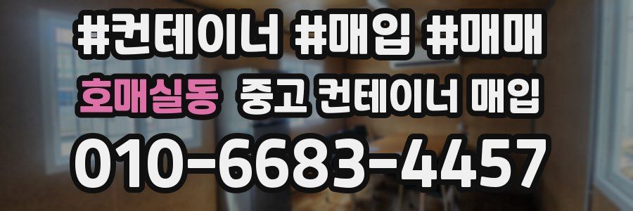 호매실동 중고 컨테이너 매입