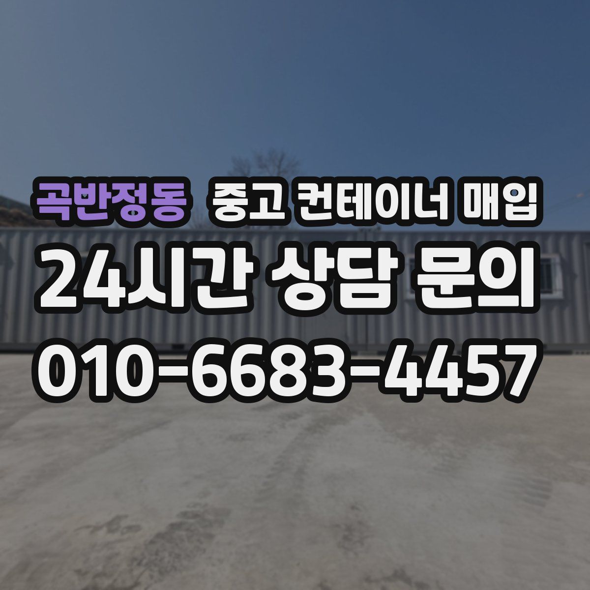 곡반정동 중고 컨테이너 매입