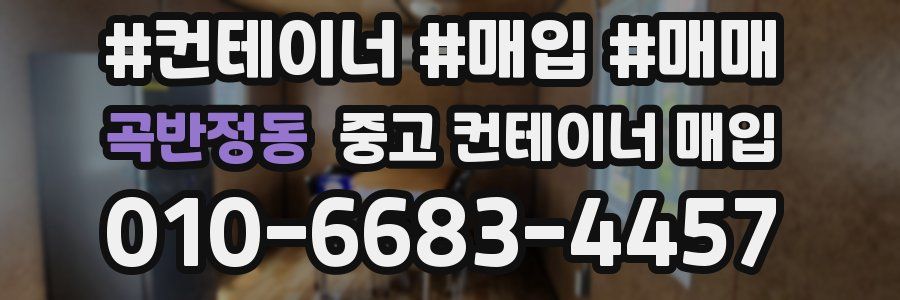곡반정동 중고 컨테이너 매입