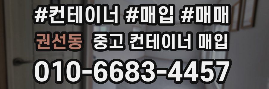 권선동 중고 컨테이너 매입
