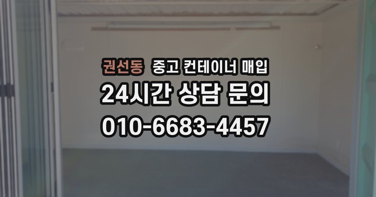 권선동 중고 컨테이너 매입
