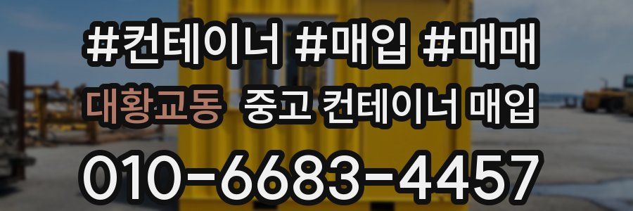 대황교동 중고 컨테이너 매입