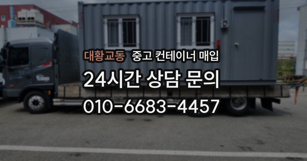 대황교동 중고 컨테이너 매입