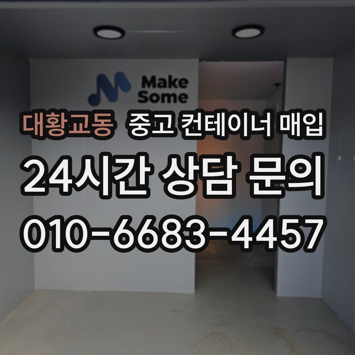 대황교동 중고 컨테이너 매입