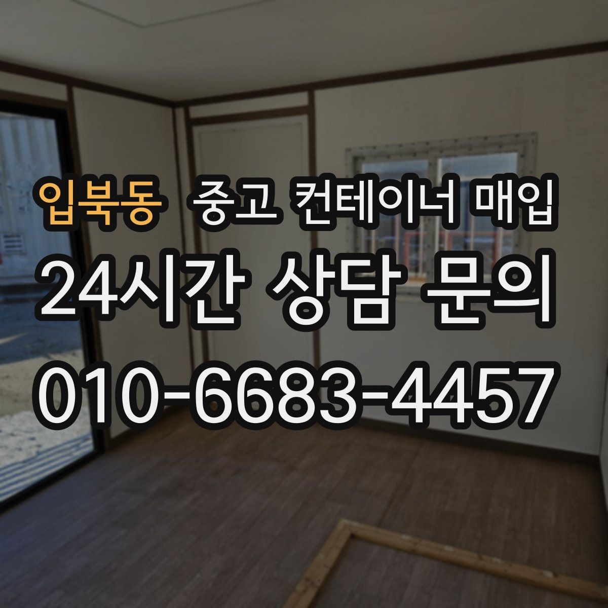 입북동 중고 컨테이너 매입 수량이 많을 때 일정 조율하는 법