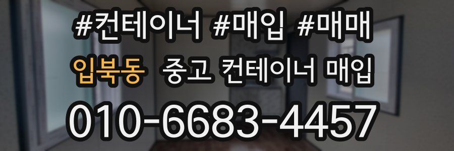 입북동 중고 컨테이너 매입