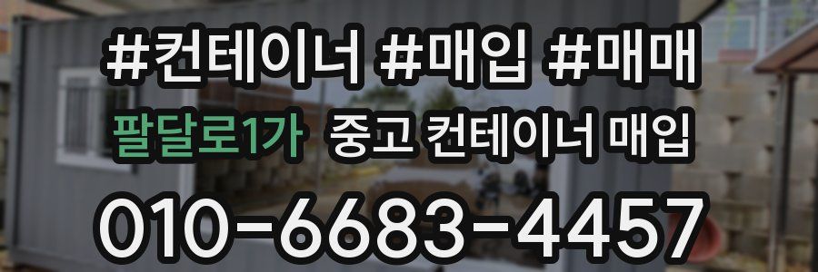 팔달로1가 중고 컨테이너 매입