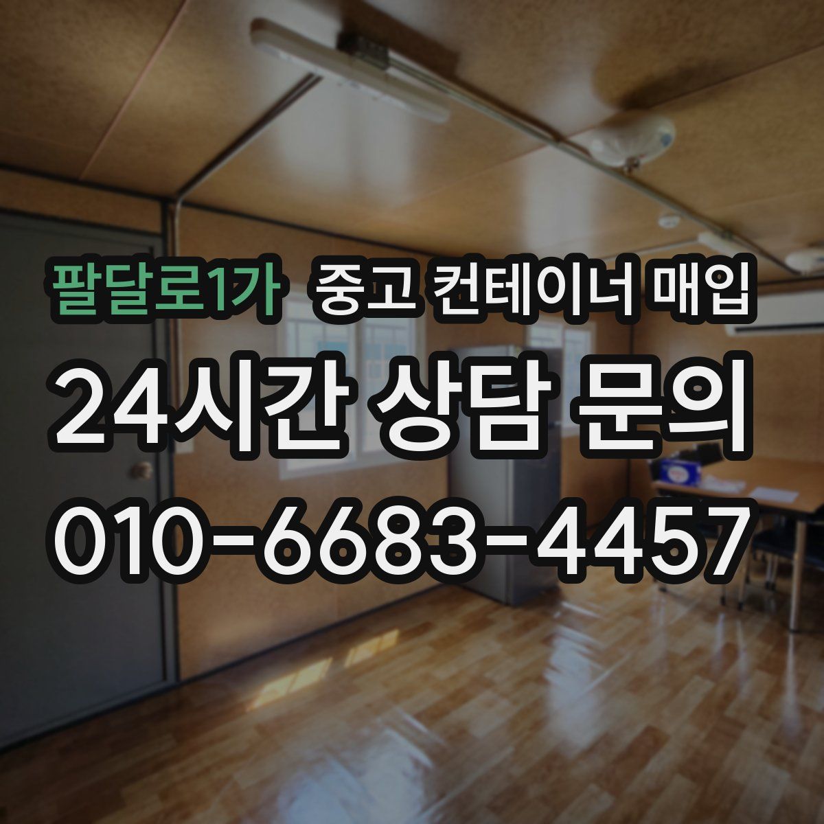 팔달로1가 중고 컨테이너 매입