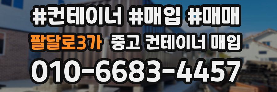 팔달로3가 중고 컨테이너 매입