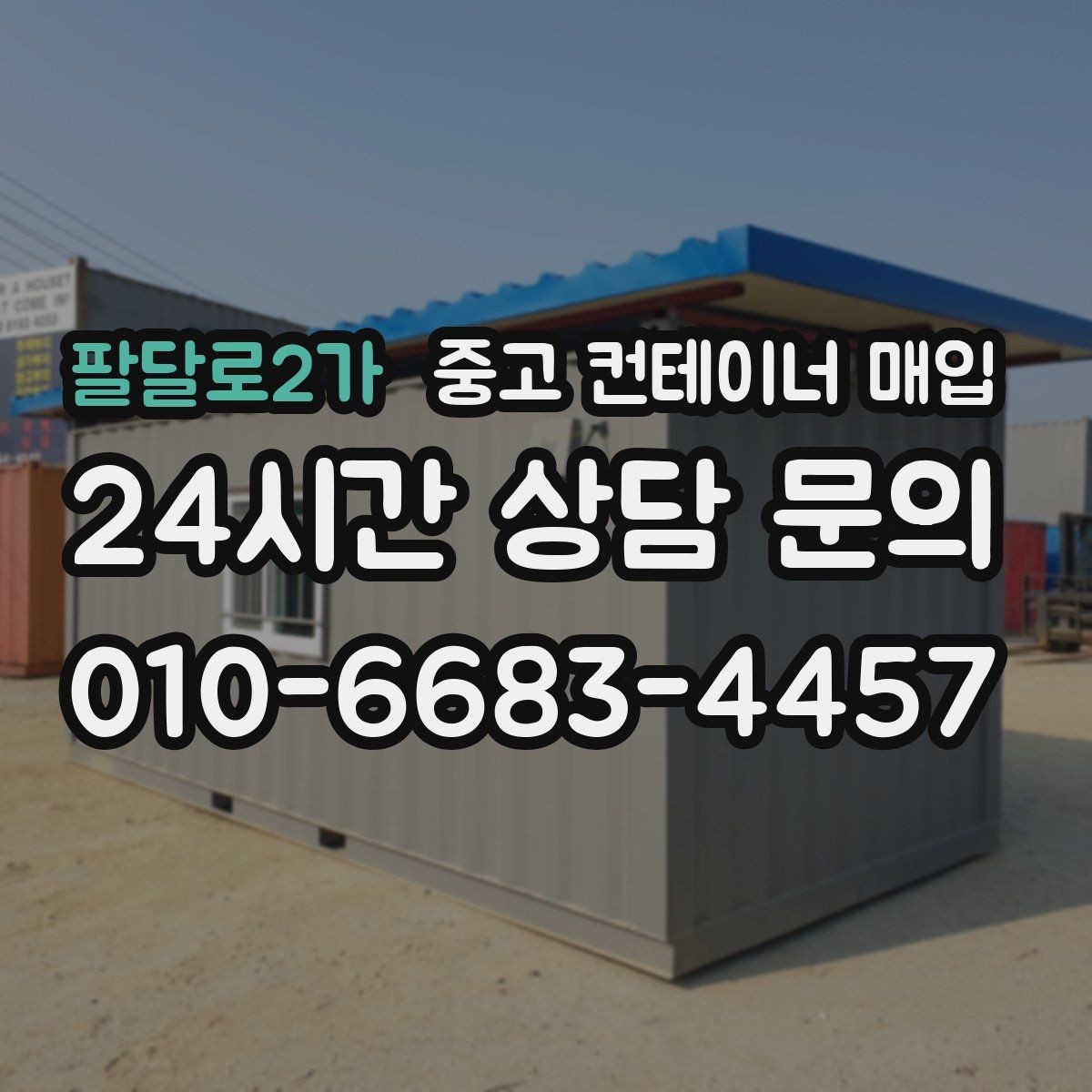 팔달로2가 중고 컨테이너 매입 철거 범위에 따라 달라지는 처리 내용