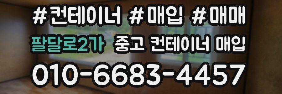 팔달로2가 중고 컨테이너 매입